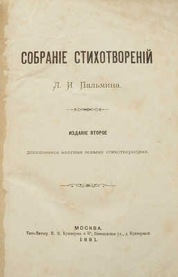 [Собрание В.Г. Лидина]. Пальмин Л.И. Собрание стихотворений Л.И. Пальмина. Изд. 2-е. М., 1881.